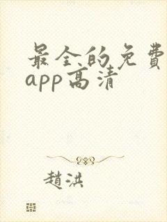 最全的免费追剧app高清