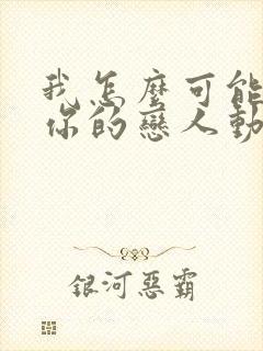 我怎么可能成为你的恋人动漫第六集