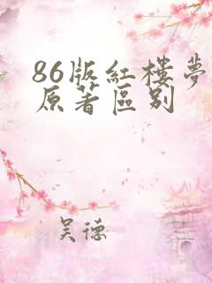 86版红楼梦和原著区别