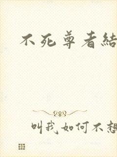 不死尊者结局