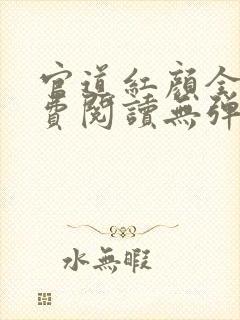 官道红颜全文免费阅读无弹窗