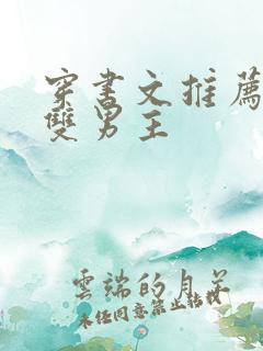 穿书文推荐校园双男主