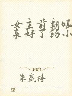 女主前期哑巴后来好了的小说