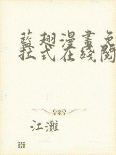 蓝翅漫画免费下拉式在线阅读观看网站