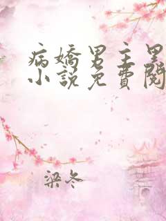 病娇男主黑化了小说免费阅读