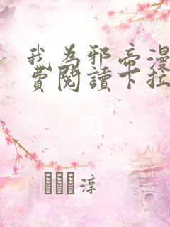 我为邪帝漫画免费阅读下拉式