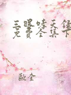 三眼哮天录漫画免费全集下拉式漫画