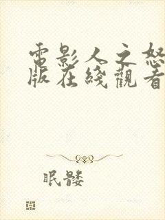 电影人之怒完整版在线观看