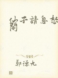 仙子请息怒笔趣阁