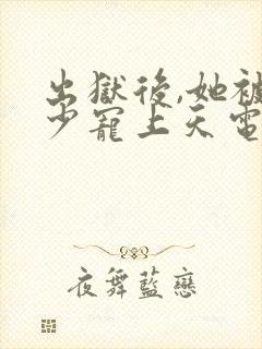 出狱后,她被墨少宠上天电视剧全集观看