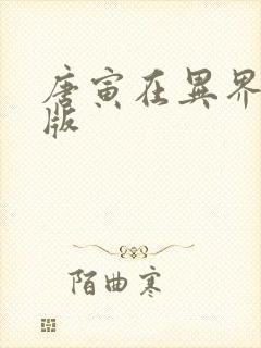 唐寅在异界全文版