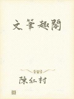 文笔趣阁
