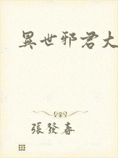 异世邪君大灰狼