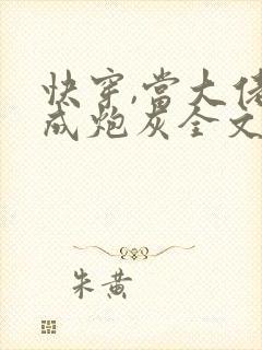 快穿,当大佬穿成炮灰全文阅读