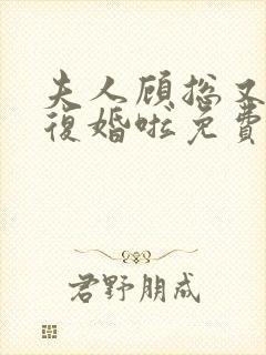 夫人顾总又来求复婚啦免费阅读