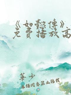 《如懿传》全集免费播放高清