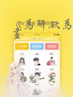 《为所欲为》漫画