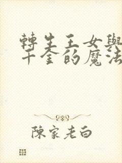 转生王女与天才千金的魔法革命是百合吗