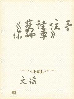 《孽徒住手他是你师尊》