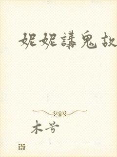 妮妮讲鬼故事