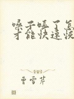 嗓子哑了怎么办才能快速恢复正常