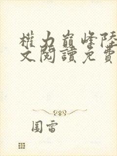 权力巅峰陆浩全文阅读免费