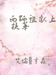 向师祖献上咸鱼 扶华