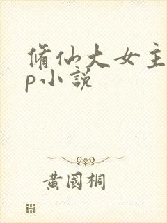 修仙大女主无cp小说