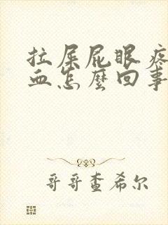 拉屎屁眼疼还出血怎么回事