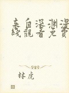 来自深渊漫画在线观看免费全集