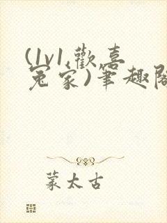 (1v1,欢喜冤家)笔趣阁