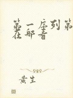 第一序列第二季在哪看