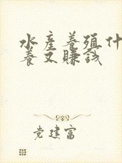 水产养殖什么好养又赚钱