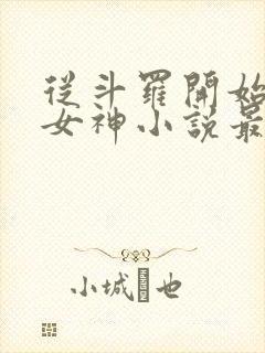 从斗罗开始俘获女神小说最新