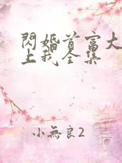 闪婚首富大佬爱上我全集