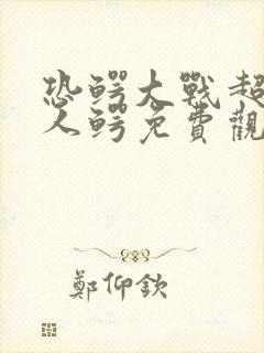 恐鳄大战超级食人鳄免费观看