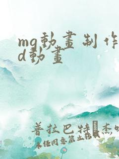 mg动画制作3d动画