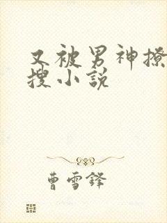 又被男神撩上热搜小说