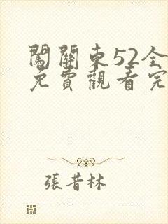 闯关东52全集免费观看完整版56