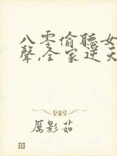 八零偷听女儿心声,全家逆天改命短剧