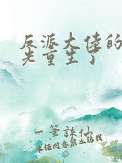 反派大佬的白月光重生了