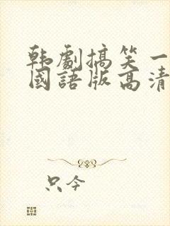 韩剧搞笑一家人国语版高清全集免费