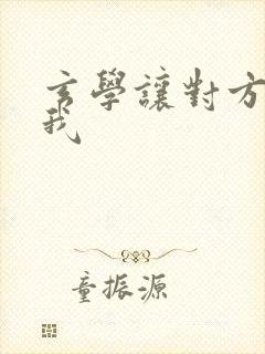 玄学让对方喜欢我