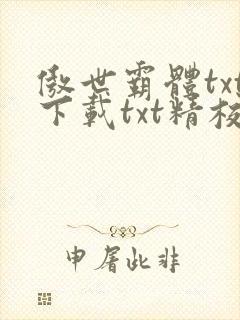 傲世霸体txt下载txt精校版最新章节