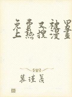 免费又被男神撩上热搜漫画在线看