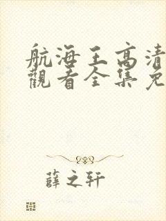 航海王高清在线观看全集免费播放