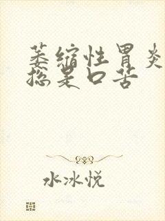 萎缩性胃炎为啥总是口苦