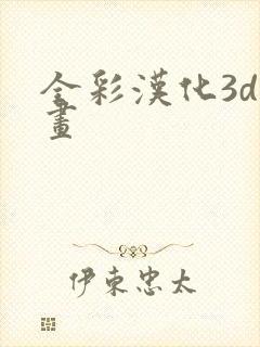 全彩汉化3d漫画