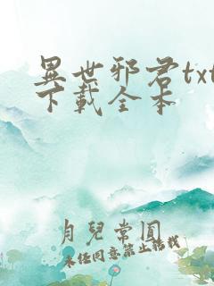 异世邪君txt下载全本