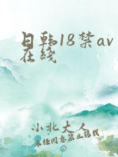 日韩18禁av在线